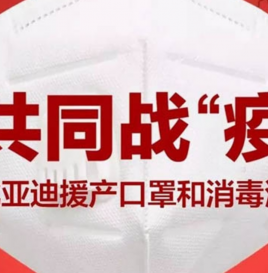比亚迪“兼职”生产口罩，日均产能500万只