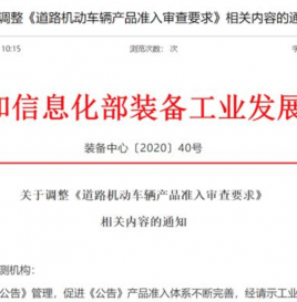 工信部调整《道路机动车辆产品准入审查要求》，五项内容值得关注！
