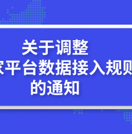 关于调整《国家平台数据接入规则》的通知
