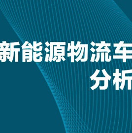 全国新能源物流车数据分析报告