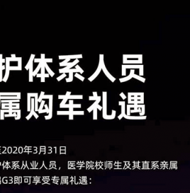 小鹏汽车：医护体系人员购车提供8000-50000万元现金优惠