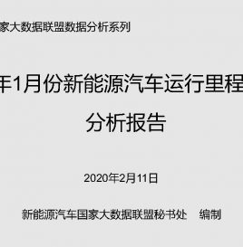 [中国新能源汽车运行里程大数据分析报告]受春节假期和疫情因素影响，1月份新能源汽车运行里程环比降低15.04%，为41.47亿公里