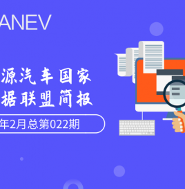 新能源汽车国家大数据联盟简报——2020年2月总第022期