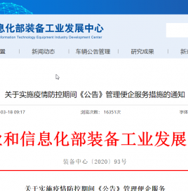 工信部：关于实施疫情防控期间《公告》管理便企服务措施的通知