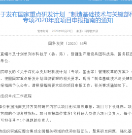 科技部关于发布国家重点研发计划“制造基础技术与关键部件”等重点专项2020年度项目申报指南的通知