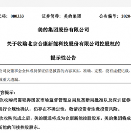 7.4亿收购合康新能，美的电器或进军新能源汽车制造领域……
