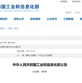 工信部发布2020年第3批新能源汽车推荐目录，共78款车型入选