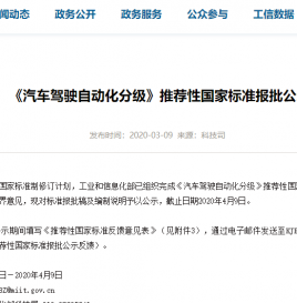《汽车驾驶自动化分级》推荐性国家标准报批公示
