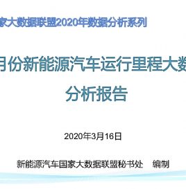 [中国新能源汽车运行里程大数据分析报告-2020年2月]受疫情影响，2月份新能源汽车运行里程降至14.70亿公里