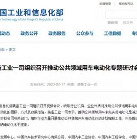 工信部：推动公共领域用车电动化行动计划编制工作