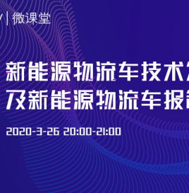 微课堂预告 | 新能源物流车技术发展及新能源物流车报告解读