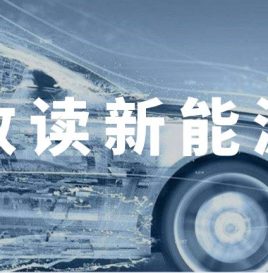 孙逢春：“数读”我国新能源车辆运行情况
