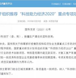 科技部关于组织推荐“科技助力经济2020”重点专项项目的通知