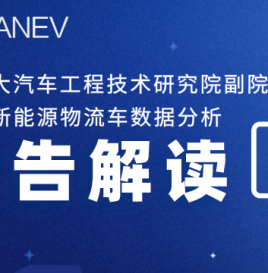 合工大贺林：《全国新能源物流车数据分析报告》解读