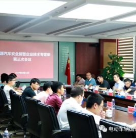 新能源汽车安全预警企业技术专家工作组第三次工作组会议于北京理工大学电动车辆国家工程实验室召开