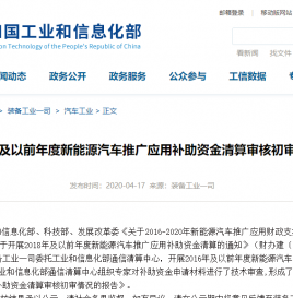 关于2016年及以前年度新能源汽车推广应用补助资金清算审核初审情况的公示