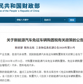 财政部等三部门明确：2021至2022年对购置的新能源汽车免征车辆购置税