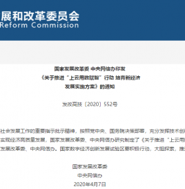 国家发展改革委 中央网信办印发 《关于推进“上云用数赋智”行动 培育新经济发展实施方案》的通知