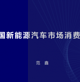 微课堂第二期|  汽车之家范鑫：中国新能源汽车市场消费洞察