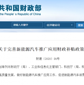 关于完善新能源汽车推广应用财政补贴政策的通知