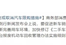商务部：推动放宽或取消汽车限购措施
