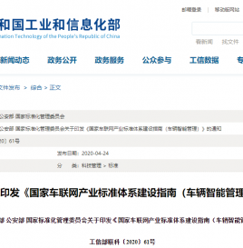 三部门关于印发《国家车联网产业标准体系建设指南（车辆智能管理）》的通知