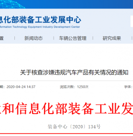 工信部：关于核查涉嫌违规汽车产品有关情况的通知