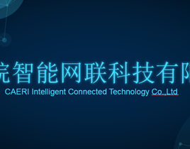 中汽院智能网联科技有限公司正式成立