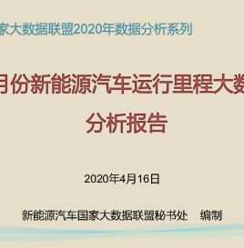 [中国新能源汽车运行里程大数据分析报告-2020年3月]强势回暖，3月份新能源汽车运行里程环比大增142.93%