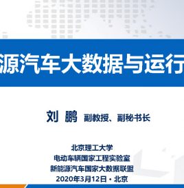 新能源汽车国家大数据联盟副秘书长刘鹏：新能源汽车大数据与运行安全（附ppt下载）
