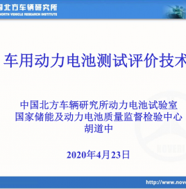 微课堂第三期 | 中国北方车辆研究所胡道中：车用动力电池测试评价技术
