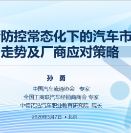 微课堂第四期 | 中国汽车流通协会专家孙勇：疫情防控常态化下的汽车市场走势及厂商应对策略