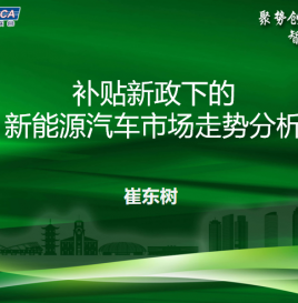 微课堂第五期| 乘联会秘书长崔东树：补贴新政下的新能源汽车市场走势分析
