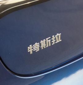 特斯拉上海工厂停工 或因海外零部件缺货