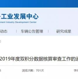 关于开展2019年度双积分数据核算审查工作的通知