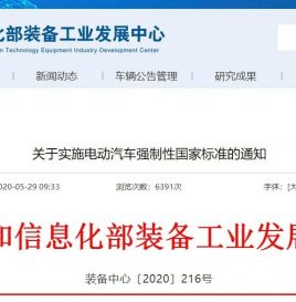 工信部发布关于实施电动汽车强制性国家标准的通知