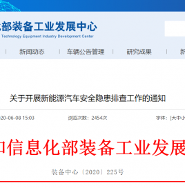 工信部：关于开展新能源汽车安全隐患排查工作的通知
