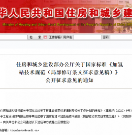住建部：加氢站技术规范国家标准公开征求意见