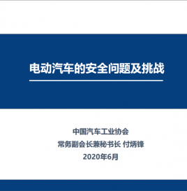 微课堂第7期|中汽协常务副会长兼秘书长付炳锋：电动汽车的安全问题及挑战