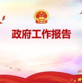 国务院关于落实《政府工作报告》 重点工作部门分工的意见