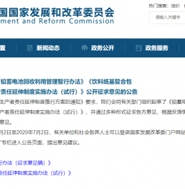 发改委要求铅蓄电池实行回收目标责任制，2025年底回收率要达到70%以上