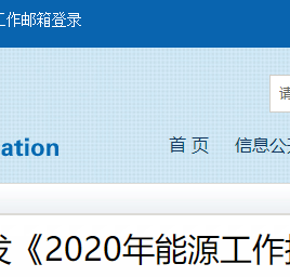 国家能源局关于印发《2020年能源工作指导意见》的通知