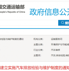 三部门发通知建立实施汽车排放检验与维护制度
