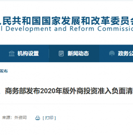 2020年版外商投资准入负面清单发布：放开商用车制造外资股比限制