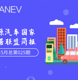 新能源汽车国家大数据联盟简报–2020年5月总第025期