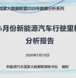 2020年上半年新能源汽车行驶里程达248.78亿公里，累计同比增速达59.00%