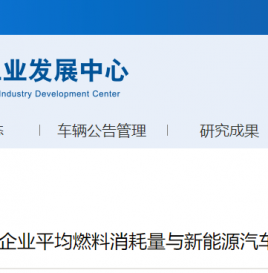 工信部公布2019年度乘用车企新能源双积分成绩