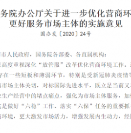 国务院：2020年底前优化新能源车审批发布程序