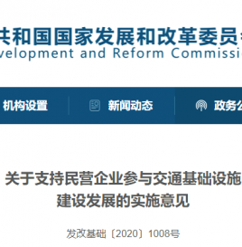 十二部门：支持民营企业参与交通基础设施建设发展