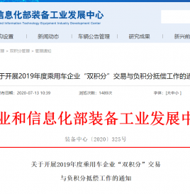 工信部关于开展2019年度乘用车企业“双积分”交易与负积分抵偿工作的通知